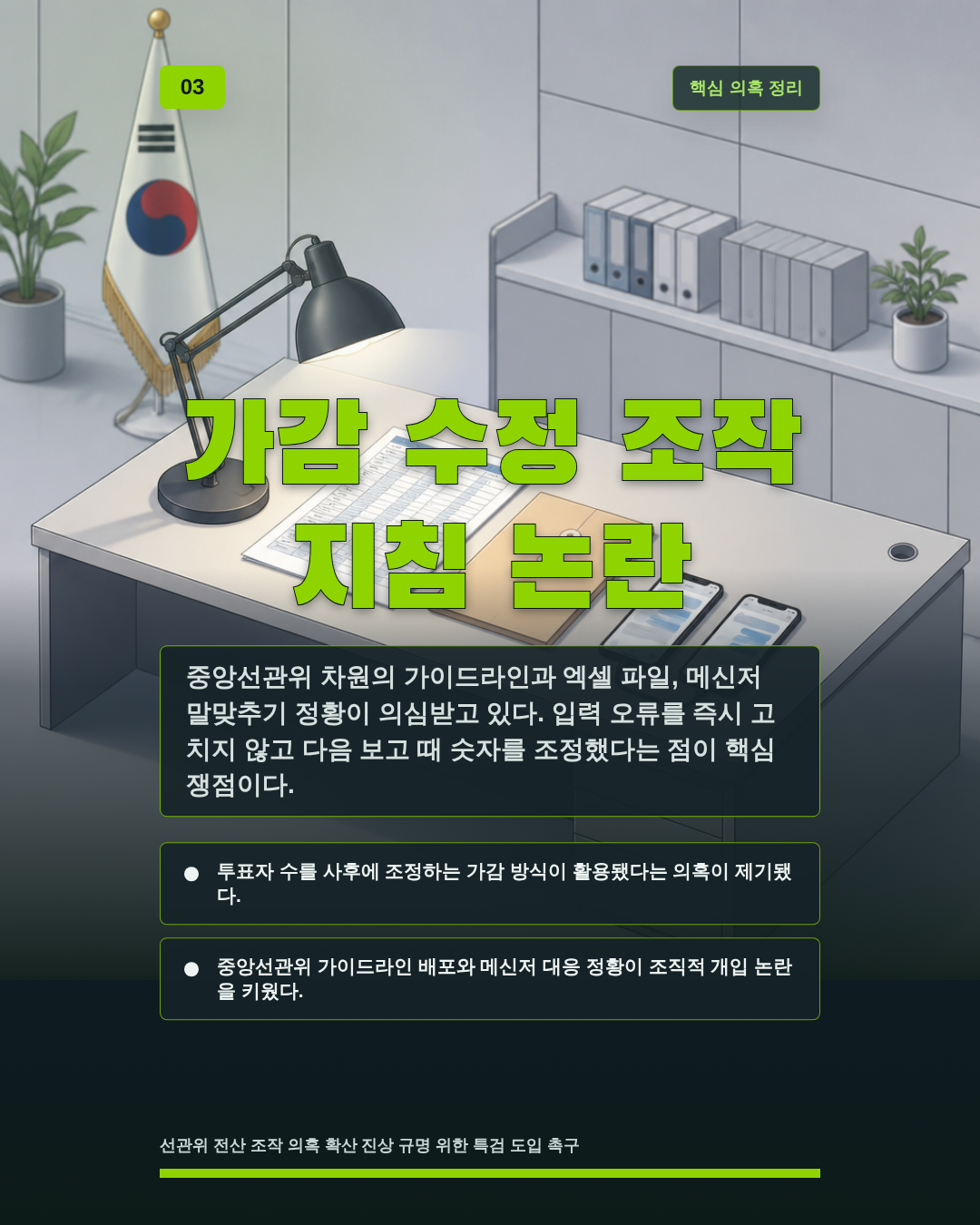 가감 수정 조작 지침 논란