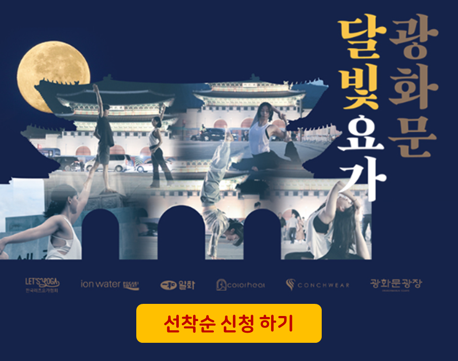 달빛요가는 서울시에서 진행하는 행사