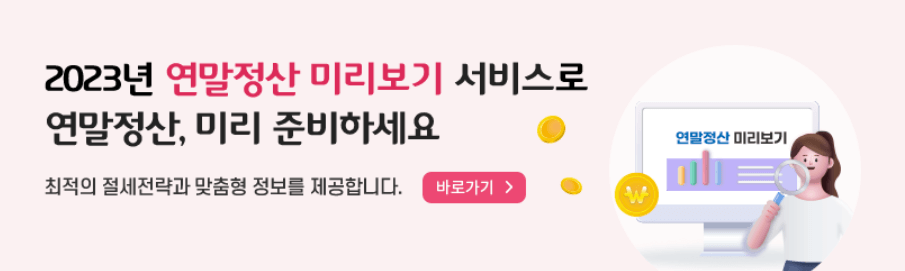 2024 연말정산 환급금