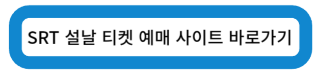SRT 설날 티켓 예매 사이트 바로가기