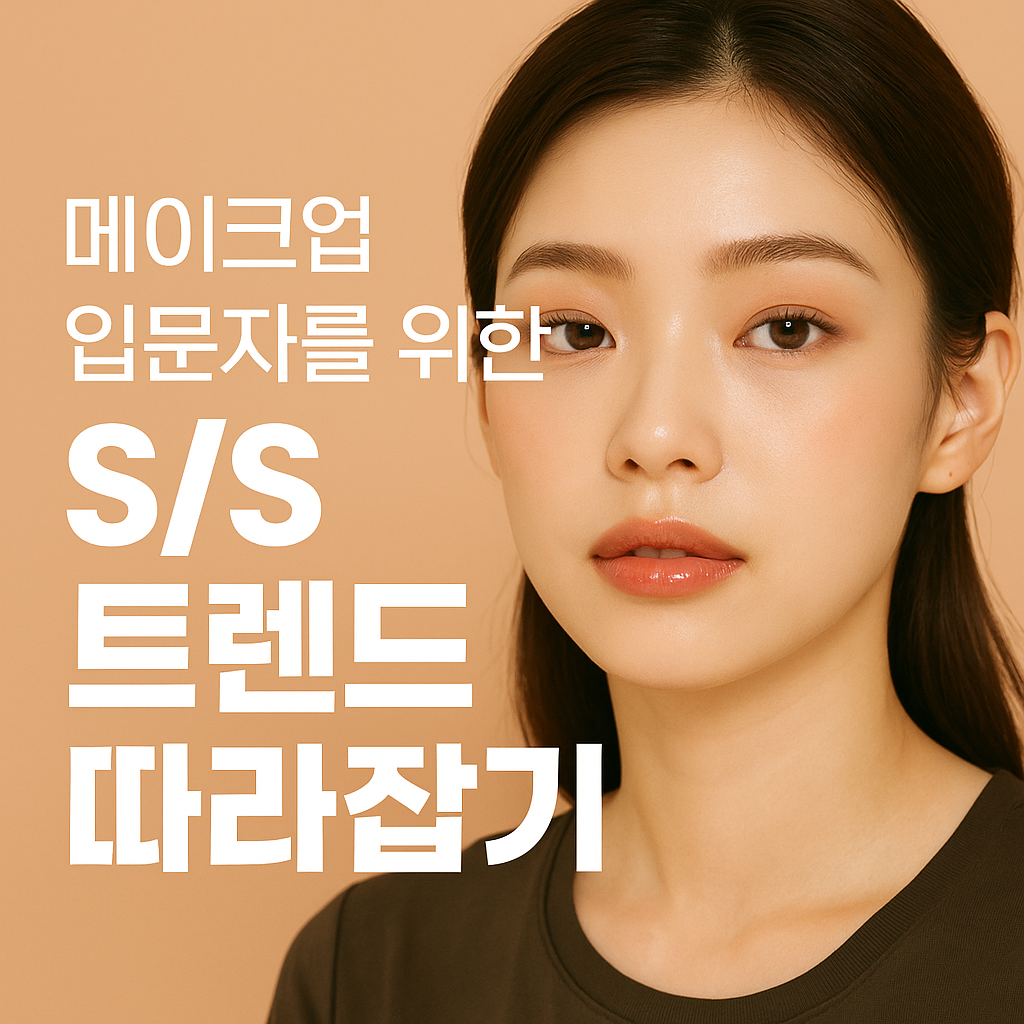 메이크업 입문자를 위한 S/S 트렌드 따라잡기