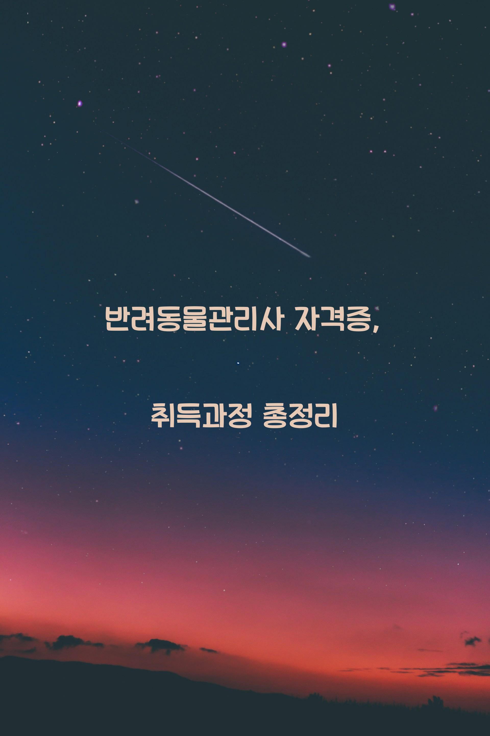 반려동물관리사