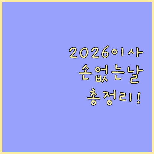2026년 이사 손 없는 날 달력 확..