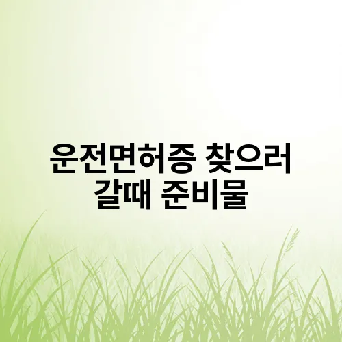 운전면허증 찾으러 갈때 준비물