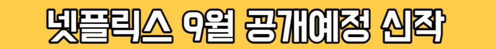 넷플릭스 9월 공개예정 신작