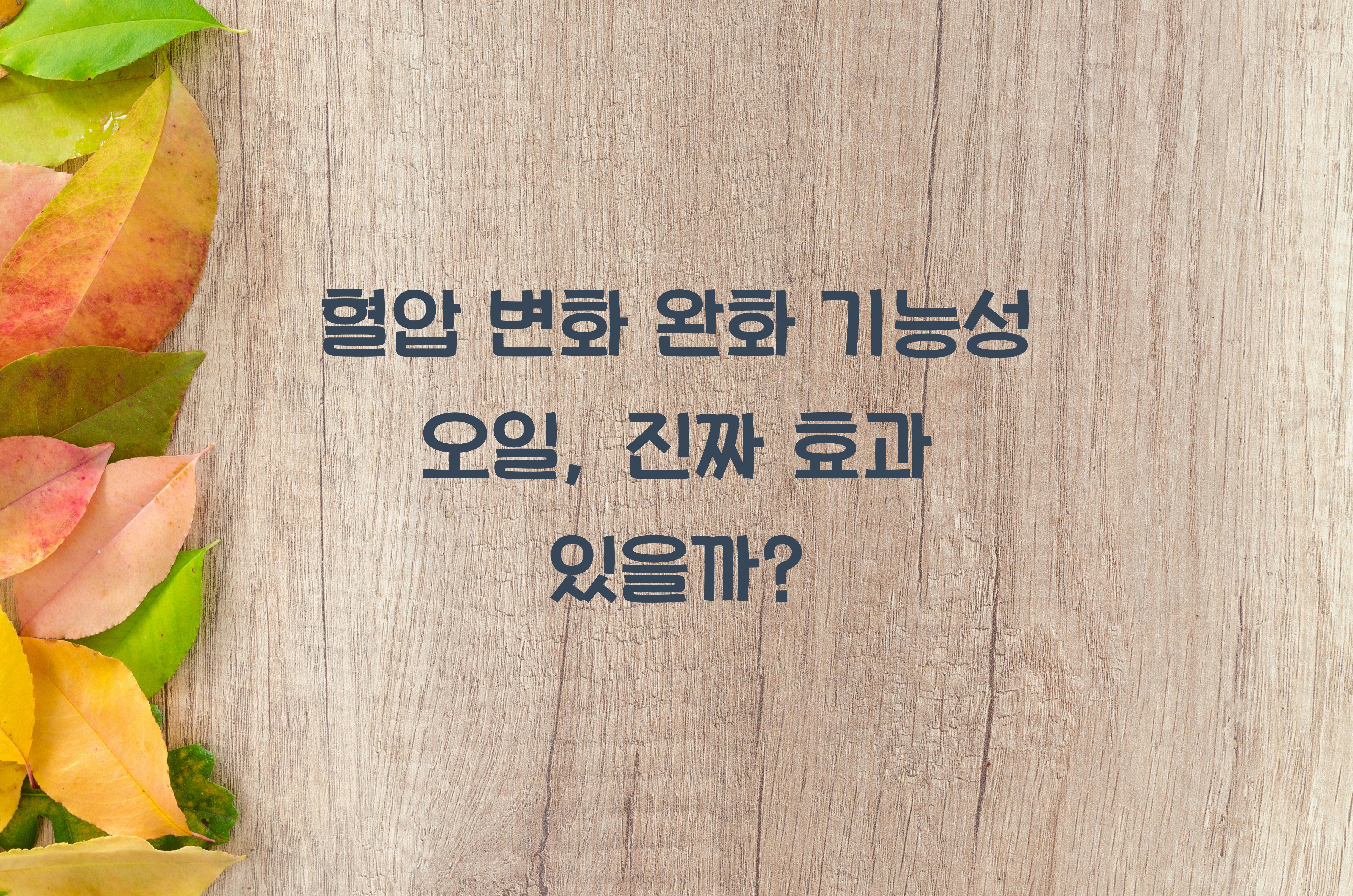 혈압 변화 완화 기능성 오일