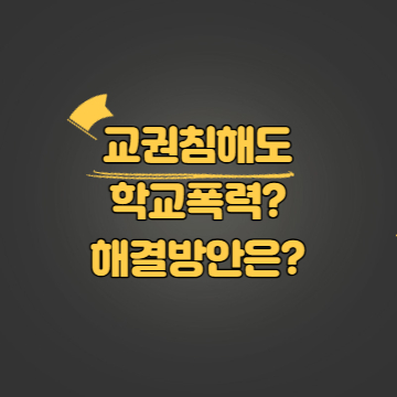 교권침해 해결방안