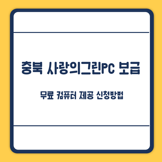 충북 무상 컴퓨터 지급