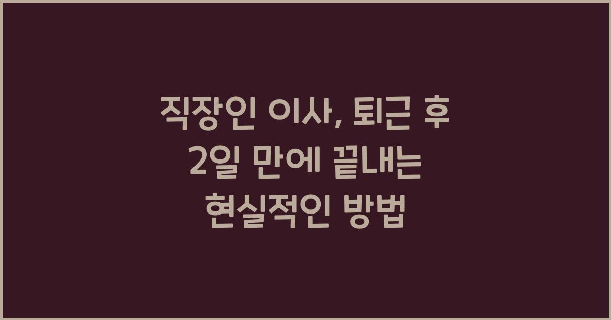 직장인 이사