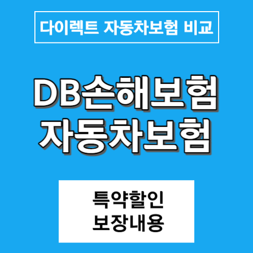 db다이렉트 자동차보험 비교견적