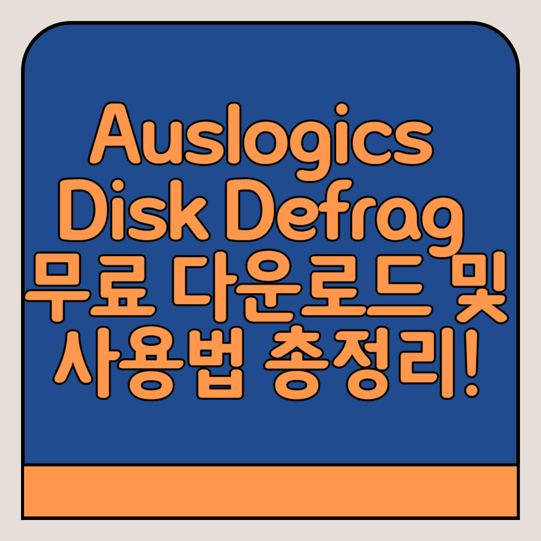 Auslogics Disk Defrag-무료-다운로드-사용법