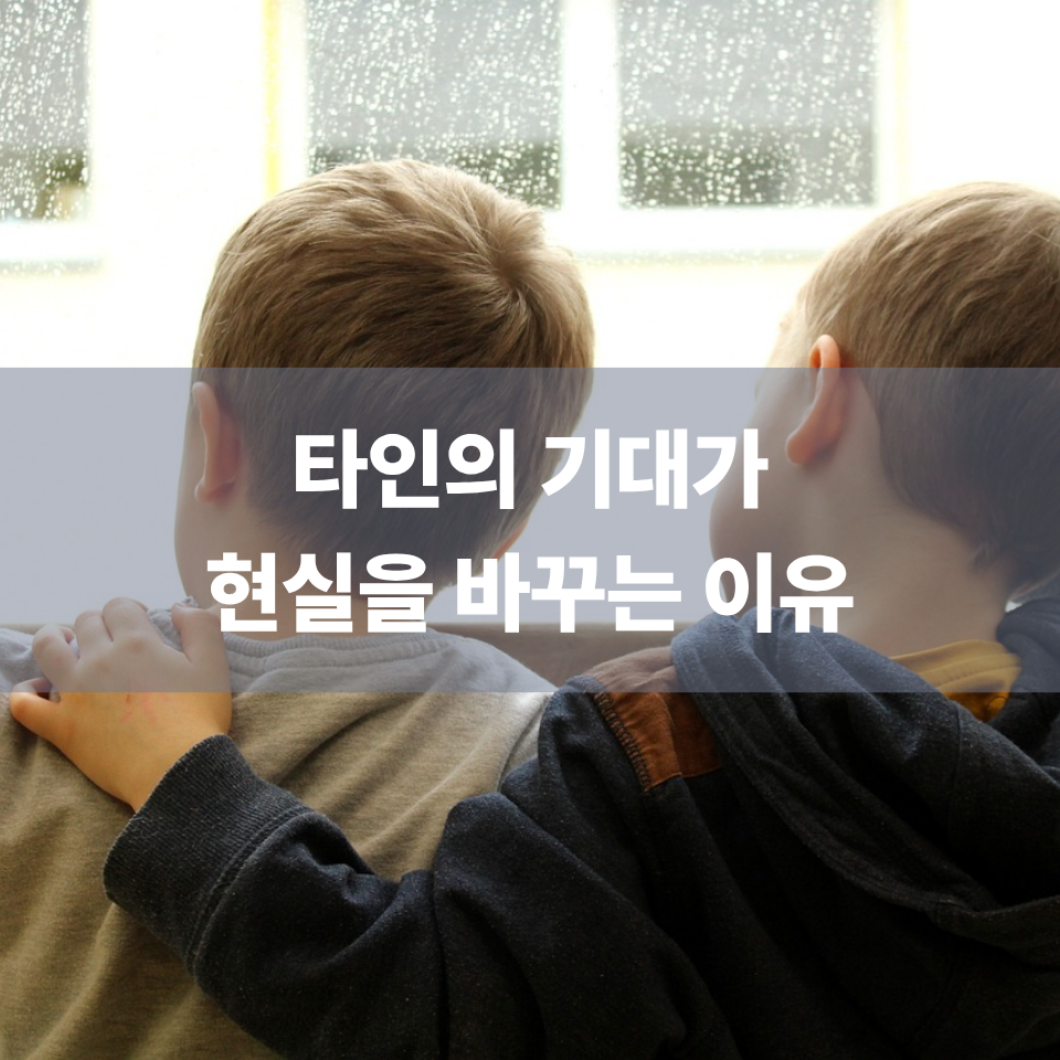 타인의 기대가 현실을 바꾸는 이유
