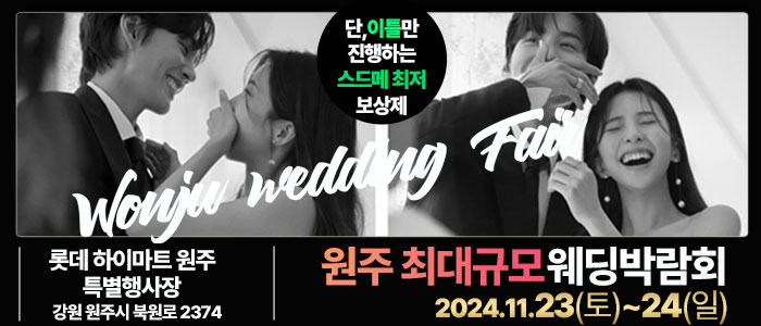 원주-라라웨딩박람회