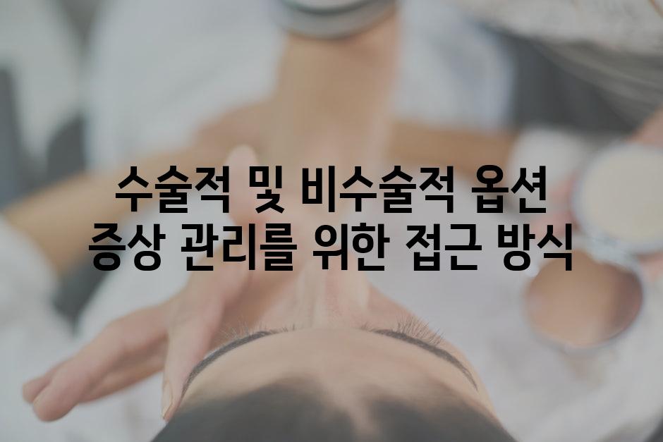 수술적 및 비수술적 옵션 증상 관리를 위한 접근 방식
