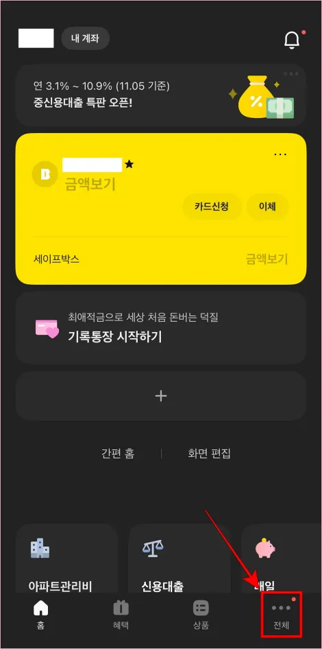 카카오뱅크 앱 하단의 메뉴 중 '전체'를 선택