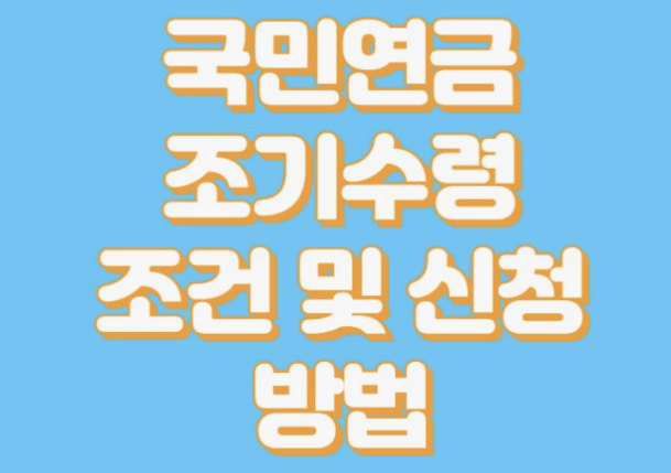 국민연금 조기수령조건