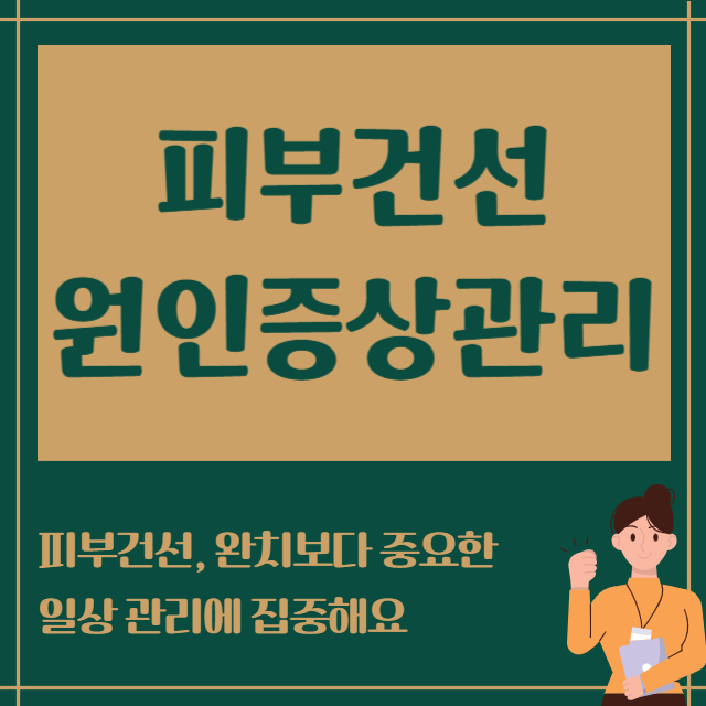 피부건선 원인증상관리