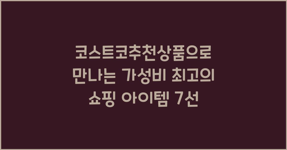 코스트코추천상품