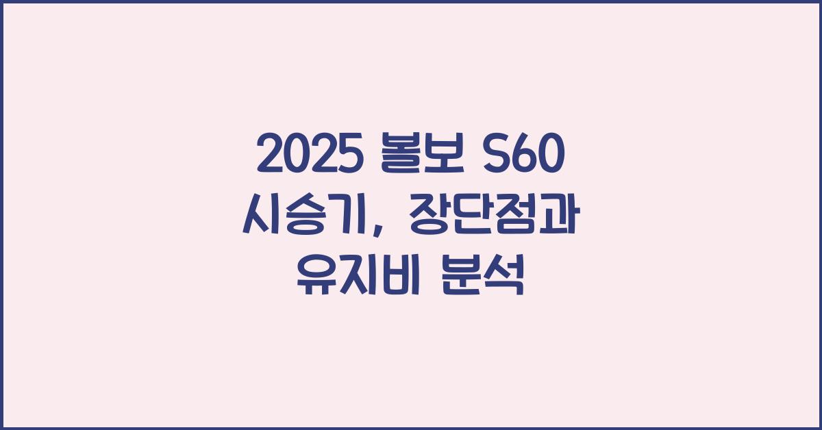 2025 볼보 S60 시승기 제원 연비 장단점 유지비 오너평가