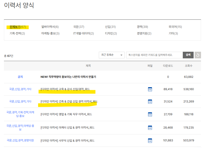 사람인 이력서 양식 무료 다운로드 67건(출처-공식홈페이지)