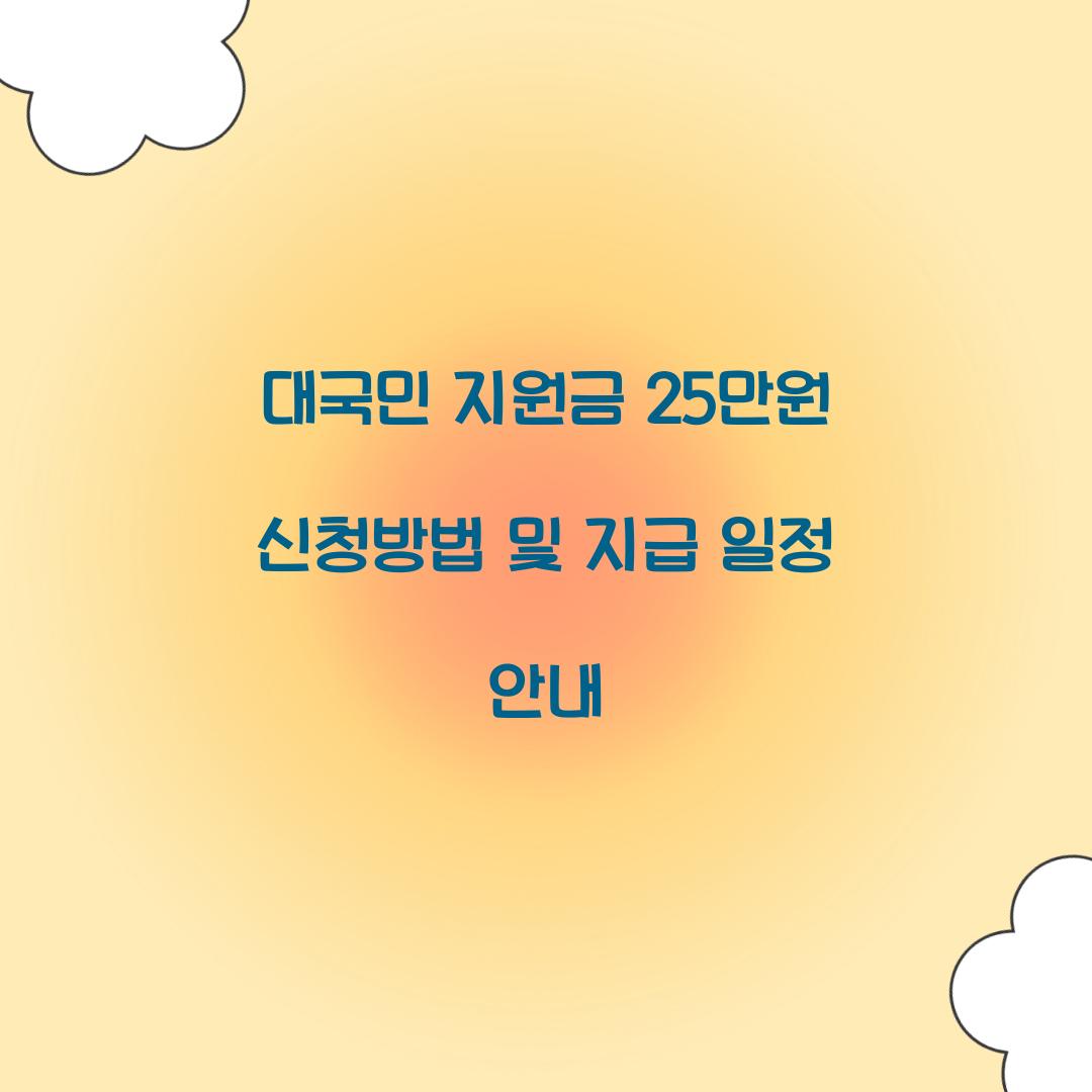 대국민 지원금 25만원 신청방법