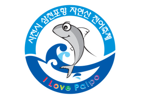 사천시 삼천포 자연산 전어축제