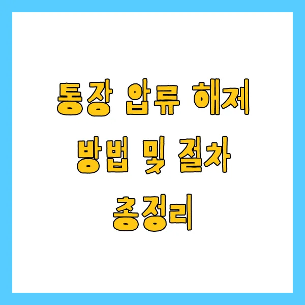 통장 압류 해제 방법 및 절차 총정리