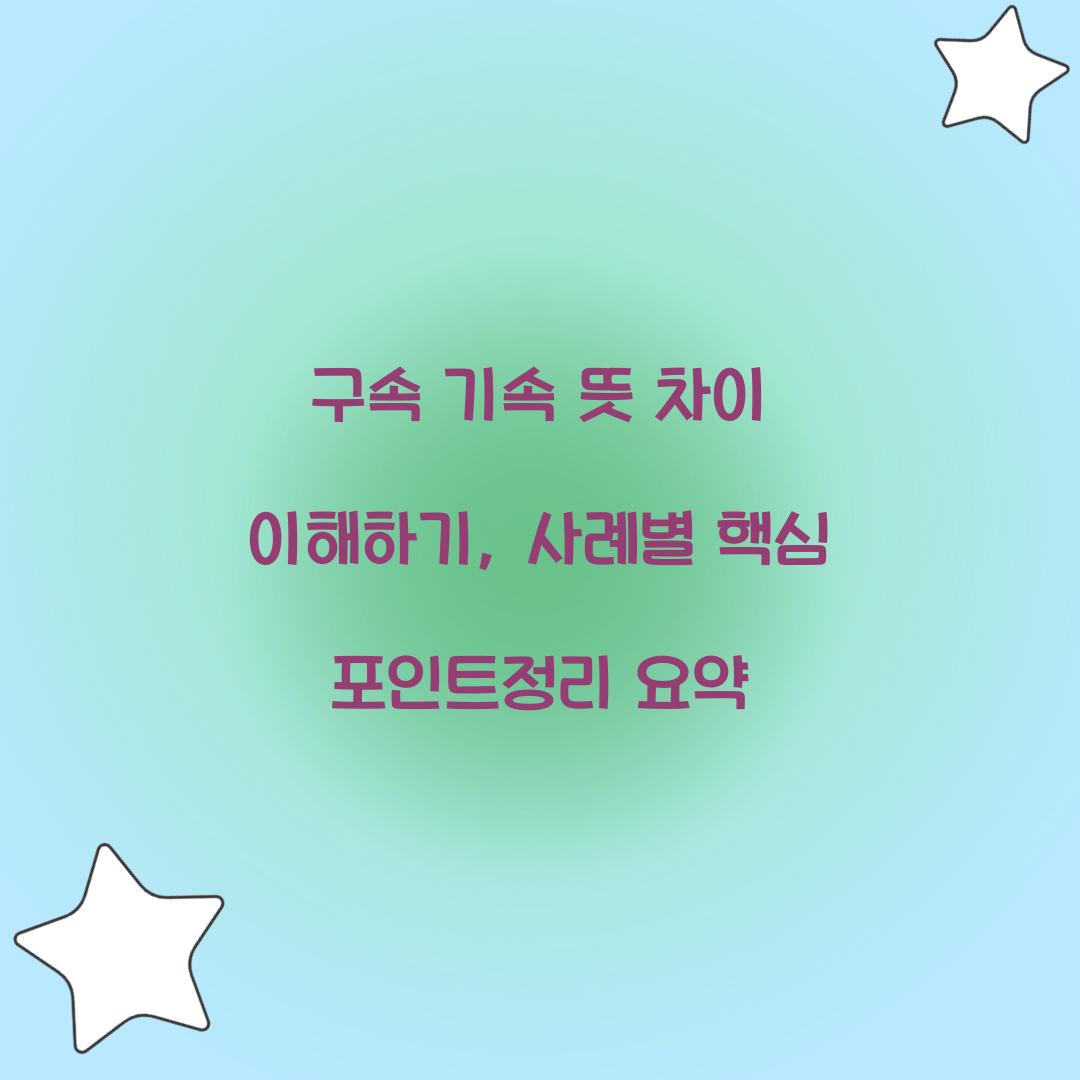 구속 기속 뜻 차이