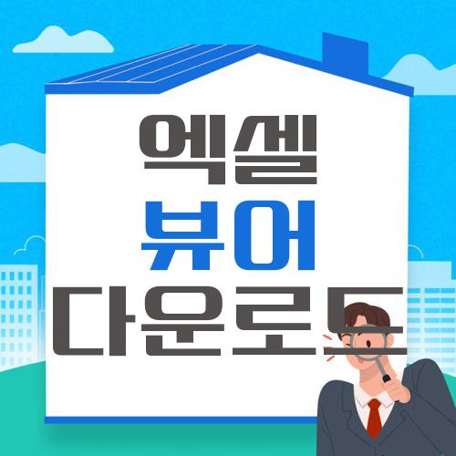 엑셀 뷰어 다운로드