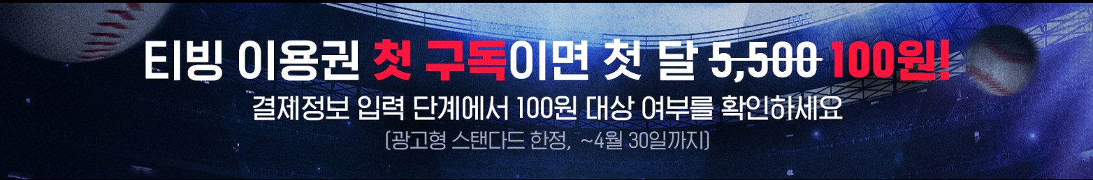 티빙 무료 이용 방법