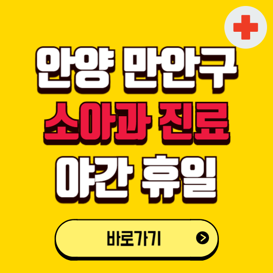 안양시 만안구 야간 소아과 진료병원 찾기 ❘ 24시 일요일 주말 연휴 응급진료 추천 잘하는 곳