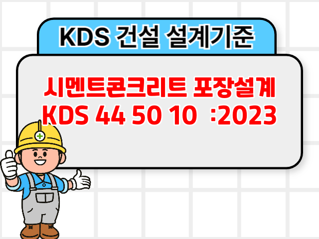 시멘트콘크리트 포장설계 KDS 44 50 10 :2023 건설기준1
