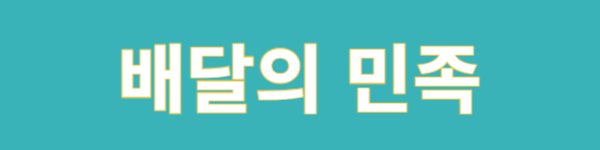 배달의 민족 배민클럽