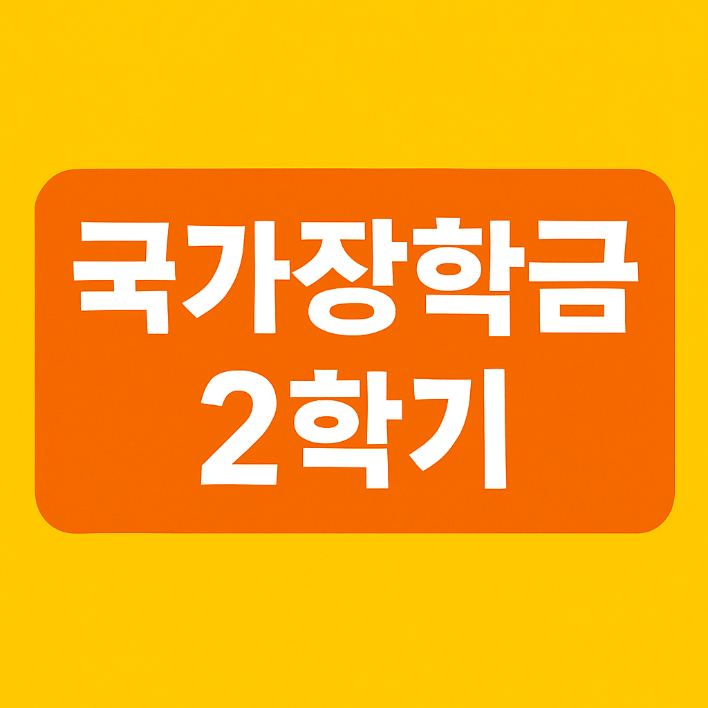 국가장학금 2학기 지급일