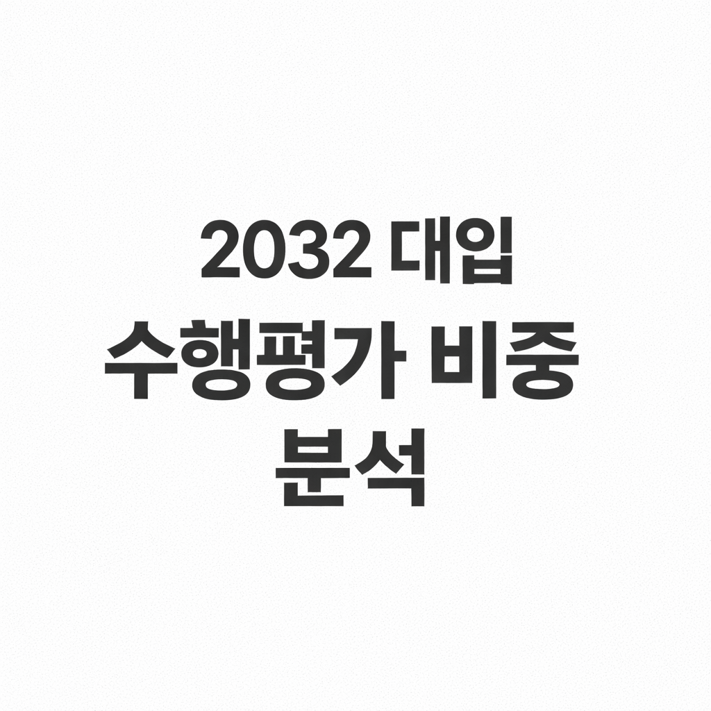 2032 대입, 수행평가 비중 어떻게 달라지나?