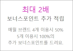 보너스 포인트 최대 2배 적립 내용
