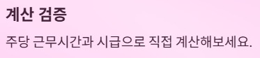 주휴수당 지급조건과 계산법 - 계산 검증