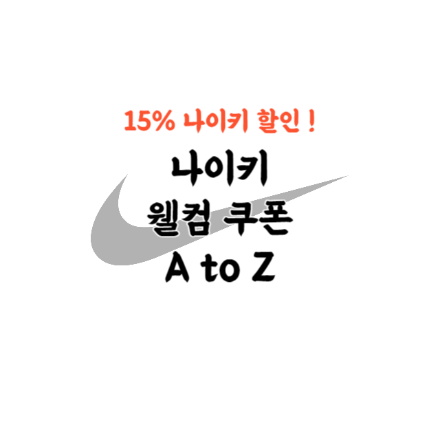 나이키 웰컴 쿠폰