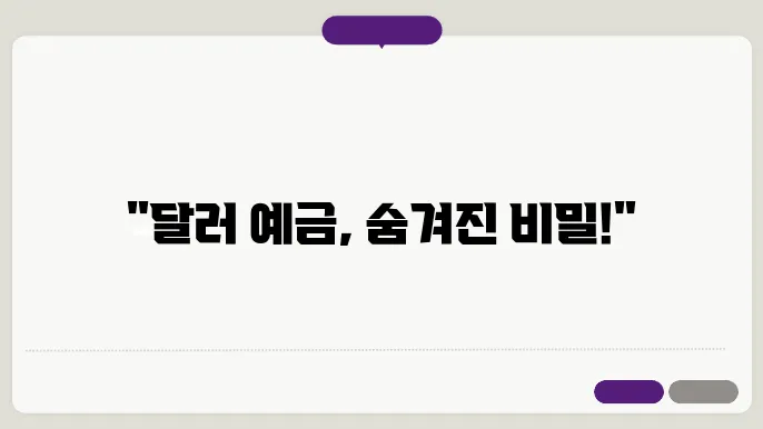 달러 예금 금리 상승