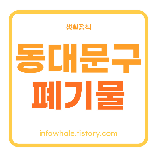 동대문구청 대형폐기물 신고 '여기로' 홈페이지