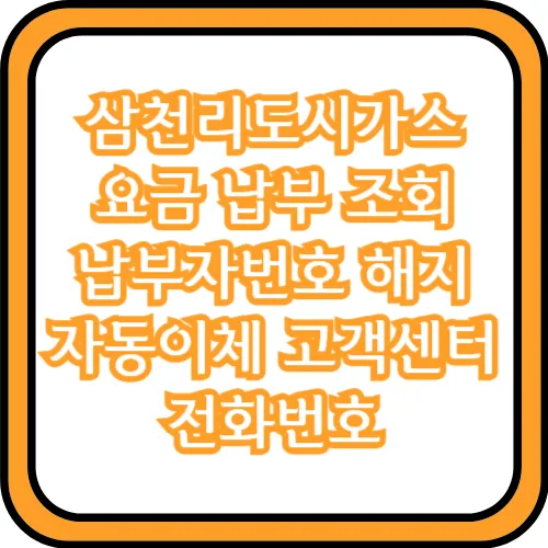 삼천리도시가스 요금납부