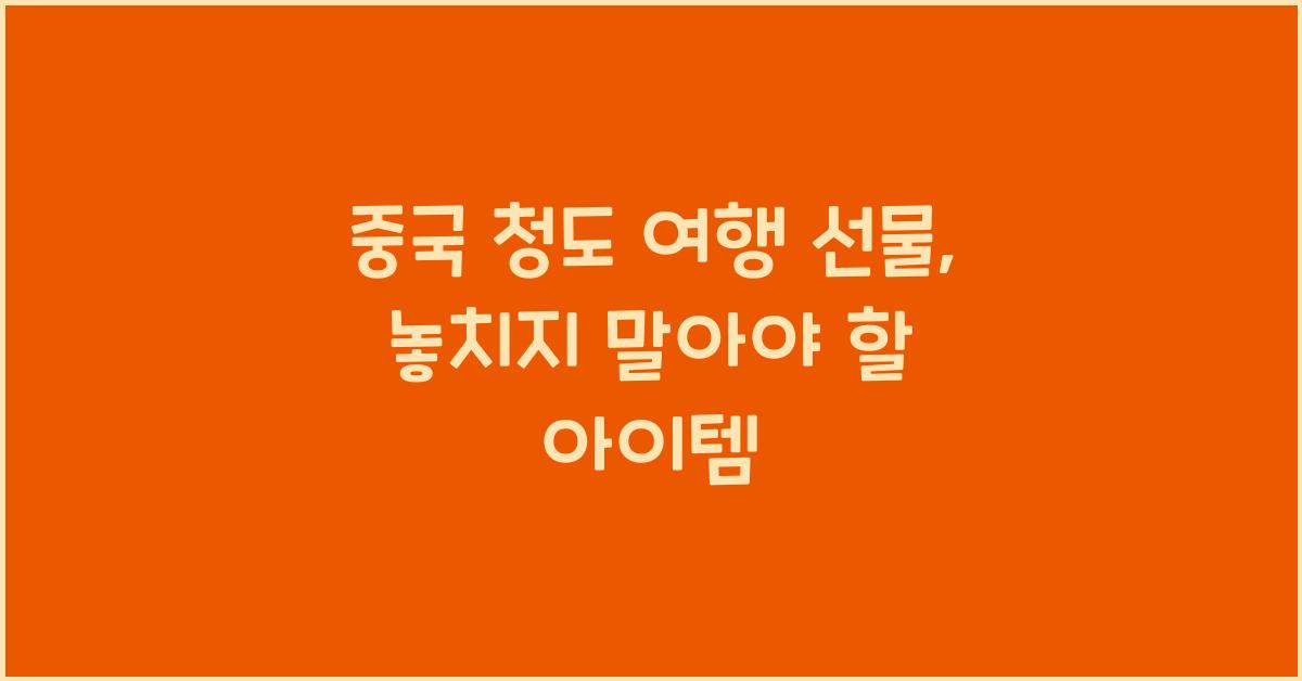중국 청도 여행 선물