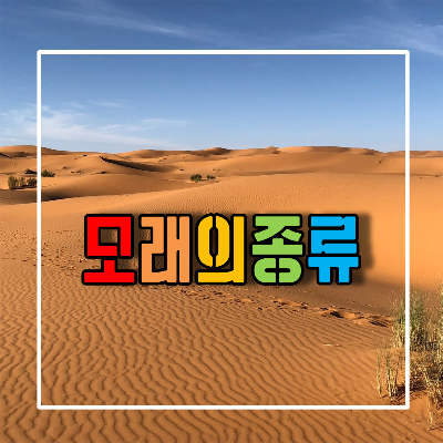 모래의종류
