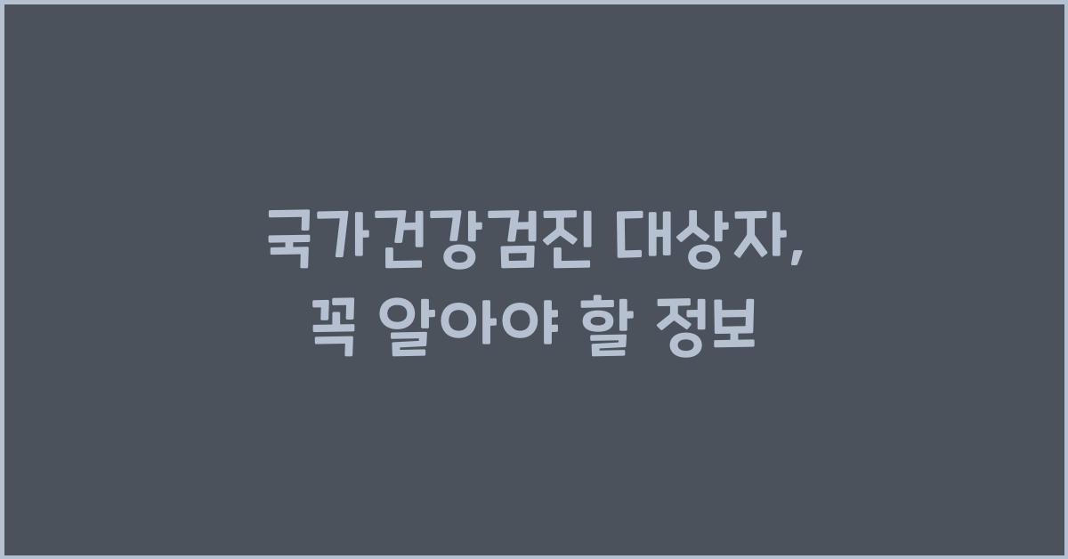 국가건강검진 대상자