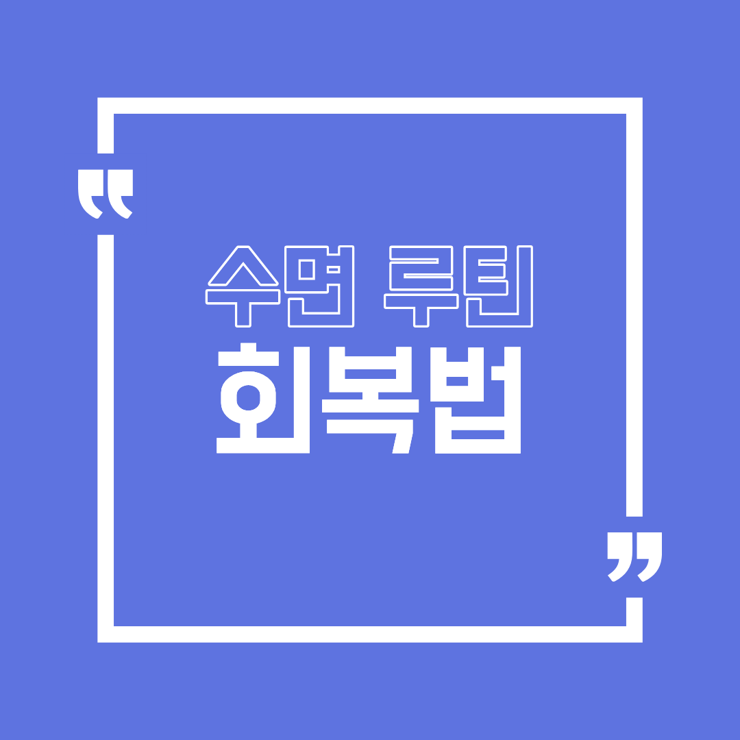 수면 루틴 회복법