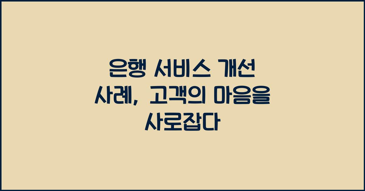 은행 서비스 개선 사례