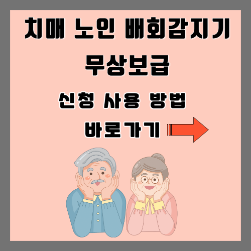치매 노인 배회감지기 무상보급 신청 사용 방법 총정리