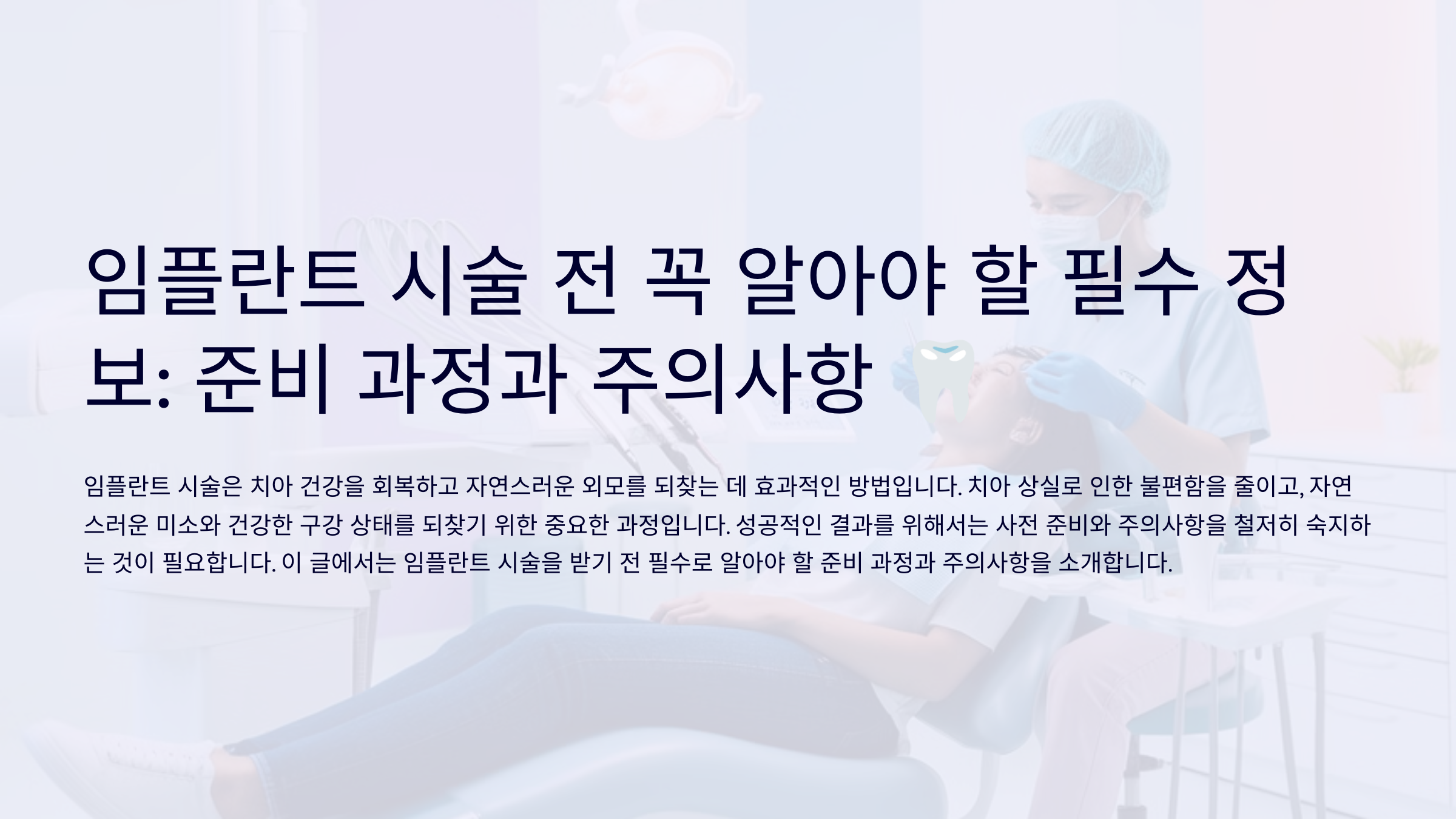 임플란트 시술 전 꼭 알아야 할 필수 정보: 준비 과정과 주의사항
