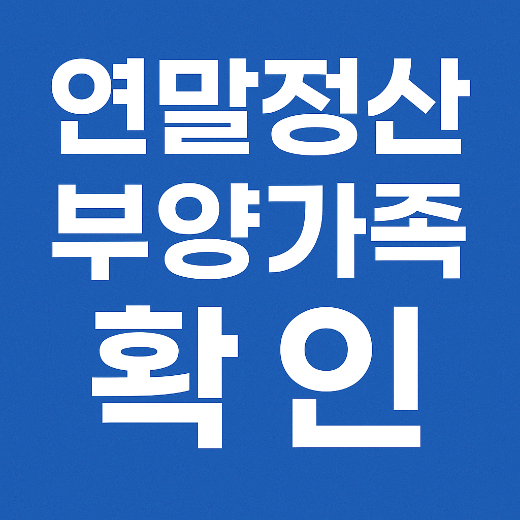 부양가족이 승인하는 방법