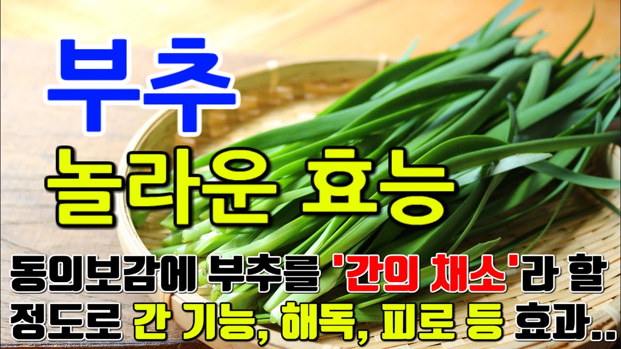 부추의 놀라운효능